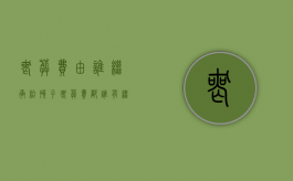 丧葬费由谁继承给孩子（丧葬费都谁有继承权）
