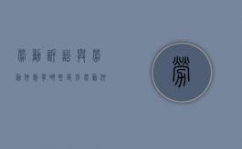 劳动诉讼与劳动仲裁有哪些区别（劳动仲裁与劳动诉讼的关系和区别）