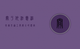 关于依法惩治妨害交通工具安全的规定是什么？（关于惩治妨害公共交通工具）