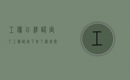 工伤已经认定了（工伤认定下来了还用开假条吗）