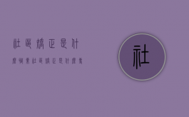 社区矫正是什么职业（社区矫正是什么专业出来可以找什么工作）