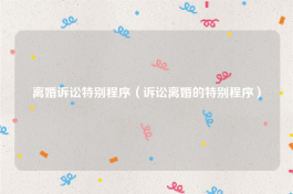 离婚诉讼特别程序（诉讼离婚的特别程序）