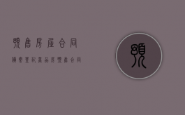 预售房屋合同备案登记（商品房预售合同房产局备案流程）