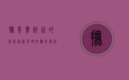 抚养费诉讼的开庭流程有哪些（抚养费法院开庭收费是多少）