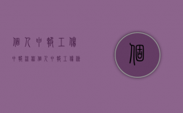 个人申报工伤申报流程（个人申报工伤条件）