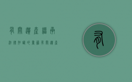 有关遗产继承法律知识的书籍（有关遗产继承法律知识有哪些）