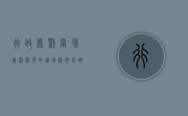行政处罚当场处罚程序的适用条件有哪些（什么是行政处罚）