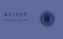 请问上班期间骑车摔伤,算公伤吗（上班途中骑自行车摔伤是不是工伤）
