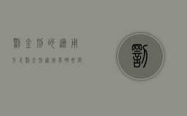 罚金刑的适用方式（罚金刑适用有哪些问题）