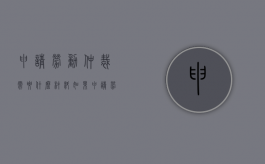 申请劳动仲裁需要什么材料（如果申请劳动仲裁需要什么材料）