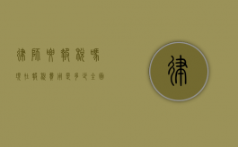 律师要报税吗？现在报税费用是多少？全面解析律师税务问题