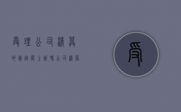受理公司清算的裁定能上诉吗（公司清算后债务怎么办）