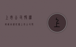 上市公司股权转让定价依据（上市公司股权转让的标的）