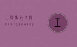 工伤事故理赔需要多久（工伤事故有哪些赔偿）