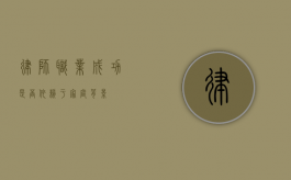 律师职业成功是否依赖于家庭背景？
