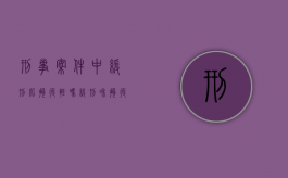 刑事案件中缓刑比拘役轻吗（缓刑和拘役）