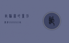 诈骗罪的量刑标准2020（2022诈骗罪金额的判定是怎么规定的）