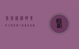 医疗机构执业许可证换证申请书（医疗机构执业许可证换证时限）