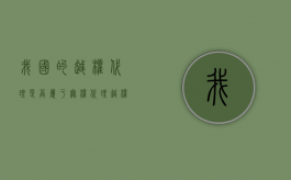 我国的越权代理是否属于无权代理？（越权代理的后果）