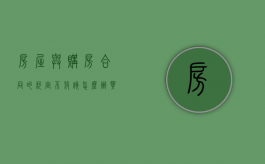 房屋与购房合同的约定不符该怎么办（买的房子与合同不符）