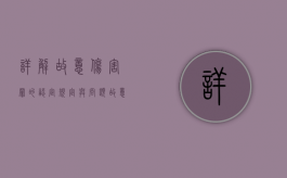 详解故意伤害罪的认定规定与问题（故意伤害罪量刑标准及赔偿）