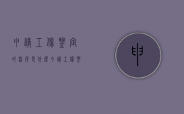 申请工伤鉴定的程序是什么（申请工伤鉴定的条件）