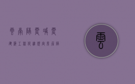 云南隔震减震建筑工程促进规定（房屋隔震橡胶支座安装视频）