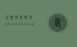 企业股东变更所需要的材料有哪些（企业股东变更需要多长时间）