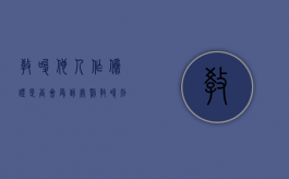教唆他人作伪证是否会受到处罚（教唆别人做伪证）
