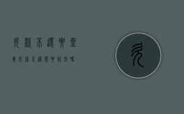欠款不还要坐牢（欠钱不还需要判刑吗）