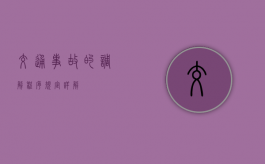 交通事故的调解程序规定详解
