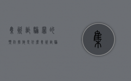 集资诈骗罪的预防措施是什么（集资诈骗罪的预防措施是什么意思）