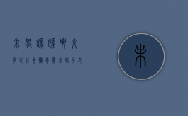 未婚妈妈要交多少社会抚养费（未婚子女怎么要抚养费）