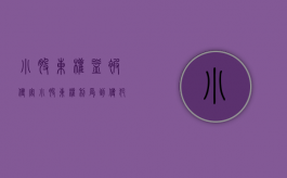 小股东权益被侵害（小股东权利受到侵犯的案例）