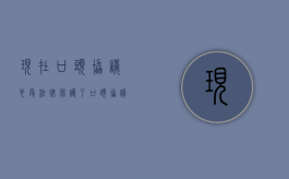 现在口头协议也受法律保护了（口头协议也是协议）