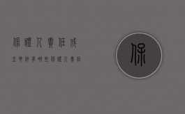 保证人责任成立要件有哪些（保证人责任成立要件）