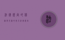 法律规定的借条与欠条的效力（法律规定的借条与欠条的效力有何不同）
