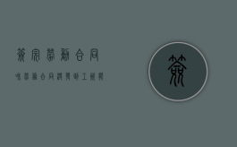 签完劳动合同和劳务合同没发到工资能怎么办吗（签了劳动合同没发工资怎么办）