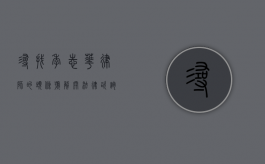 寻找季志华律师的头条号—解开法律咨询的神秘之门