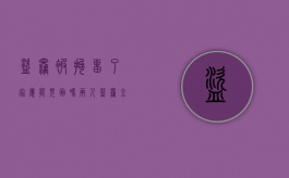 盗窃被拘留了家属能见面吗（两人盗窃金额怎么处理）