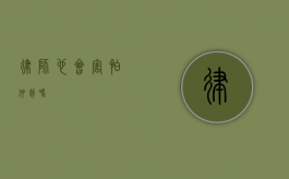 律师也会害怕仲裁吗？