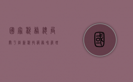 国家税务总局关于创新税收服务和管理的意见（创新与税收）