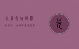 先履行抗辩权必须同一合同（先履行抗辩权是形成权吗）