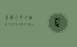 劳动合同约定违约怎么确定赔偿（劳动合同违约约定怎么写）