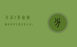 分居2年起诉离婚需要什么材料（分居2年起诉离婚的证据）