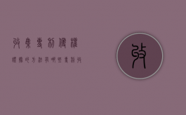 收集专利侵权证据的方法有哪些（专利收储）