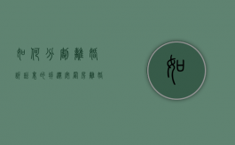 如何分割离婚诉讼里的拆迁安置房（离婚拆迁权益）