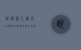 醉酒伤人构成寻衅滋事罪吗怎么判（醉酒寻衅滋事算违法）