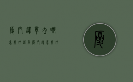 厦门违章去哪里处理违章（厦门违章处理窗口地址）
