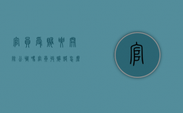 官员受贿要开除公职吗（官员收贿赂怎么举报）